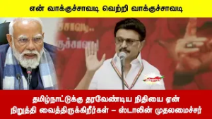 தமிழ்நாட்டுக்கு தரவேண்டிய நிதியை ஏன்நிறுத்தி வைத்திருக்கிறீர்கள் - ஸ்டாலின் முதலமைச்சர்