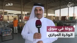 A Tour with Colleague Ibrahim Al-Rumaihi at Al Wakra Central Market