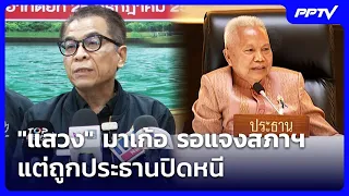 "Sawang" left empty-handed: Waited to testify before Parliament but session was adjourned | Noon ...
