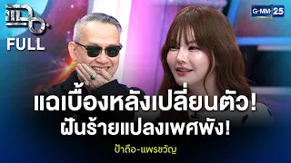 แฉหมดเปลือก! 'ป้าตือ' ปมเปลี่ยนตัว , 'แพรขวัญ' แปลงเพศพลาดท่อพัง | แฉ FULL 26 ส.ค. 69