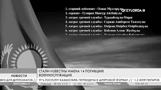 Стали известны имена 14 погибших военнослужащих