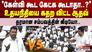 ”கேள்வி கூட கேட்க கூடாதா..?” உதயநிதியை கதற விட்ட ஆதவ்.. தரமான சம்பவத்தின் வீடியோ..TNAssembly