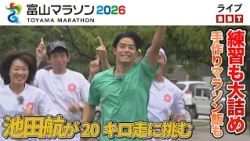 Actor Wataru Ikeda's Final Training Push for His First Toyama Marathon! Taking on a 20km Run & Ho...