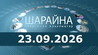 Шарайна 23.09.26