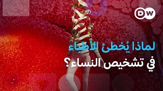 صحة المرأة تحت المجهر: فروقات قد تحدد الحياة أم الموت |صحتك بين يديك