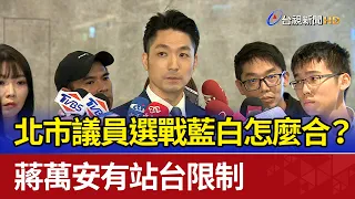 How can the KMT and TPP coalition work together in the Taipei City councilor elections? Is there ...
