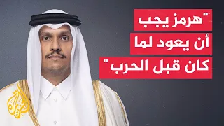 رئيس الوزراء وزير الخارجية القطري: الدبلوماسية هي الحل الوحيد للمضي قدما في حل الأزمة