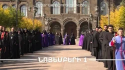 Հայտարարություն․ Հայոց Հայրապետի օծման և գահակալության 27-րդ տարեդարձ