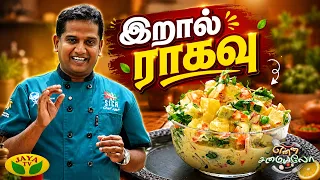 இறால் ராகவு செய்வது எப்படி? | Enna Samayalo | Prawn Ragavu | Jaya TV