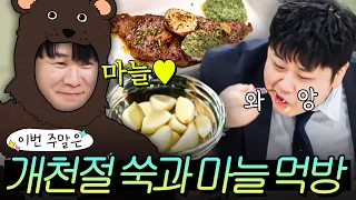 이번 주말은 ＂현석 곰은 안 빼먹은 냉부해 쑥+마늘 요리 모음이다🐻🐯＂｜냉장고를 부탁해｜JTBC 260920 방송 외