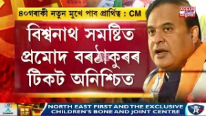 শাসকীয় দলৰ ৰাজনৈতিক পট পৰিৱৰ্তনৰ দিশে।