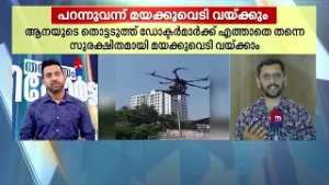 പറന്നുവന്ന് മയക്കുവെടിവയ്ക്കും; ആനകളെ മയക്കുവെടിവയ്ക്കാൻ ഡ്രോൺ | Elephant | Drones