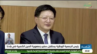 رئيس الجمعية الوطنية يستقبل سفير جمهورية الصين الشعبية في بلادنا
