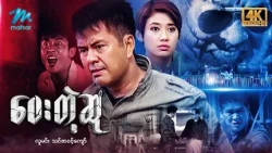 #မြန်မာဇာတ်ကား စ/ဆုံး ပေးတဲ့ဆု လူမင်း သင်ဇာဝင့်ကျော် #4k Quality #myanmarmovies