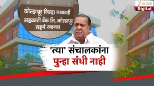 Special Report Kolhapur | 'त्या' संचालकांना पुन्हा संधी नाही | Zee24Taas