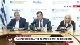 Ανακοινώσεις Γεωργιάδη: Νέο σύστημα για τους ελέγχους των ιατρείων | Live You | 18/09/2026