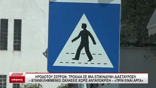 Σέρρες - Οδός Ηροδότου: Μια επικίνδυνη διασταύρωση με πολλά τροχαία