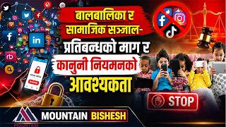 बालबालिका र सामाजिक सञ्जाल– प्रतिबन्धको माग र कानुनी नियमनको आवश्यकता | Mountain Bishesh |