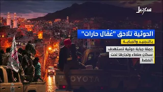 Houthis Target Neighborhood Officials over Recruitment and Extortion