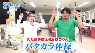 "Are You Putting Up With Ill-Fitting Dentures? Patakara Exercises" Kazumi Sanada's "Oral Health L...