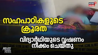 Thodupuzha Student Attack | സഹപാഠികളുടെ ക്രൂരത, വിദ്യാർഥിയുടെ വൃഷണം നീക്കം ചെയ്തു | Police Patrol