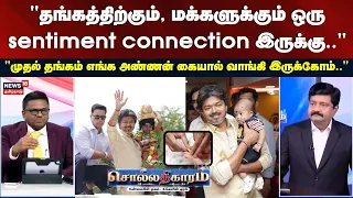 Sollathigaram | "தங்கத்திற்கும், மக்களுக்கும் ஒரு sentiment இருக்கு.." | CM vijay | Perumal Mani