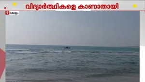 കൊല്ലം പരവൂരിൽ കടലിൽ കുളിക്കാൻ ഇറങ്ങിയ രണ്ട് പ്ലസ് വൺ വിദ്യാർഥികളെ കാണാതായി | Kollam