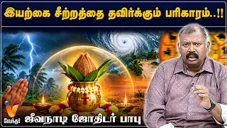 இயற்கை சீற்றத்தை தவிர்க்கும் பரிகாரம்..!!