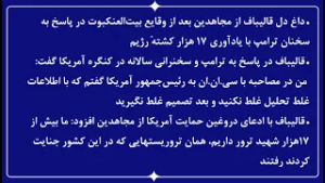 داغ دل قالیباف از مجاهدین بعد از وقایع بیت‌العنکبوت در پاسخ به سخنان ترامپ