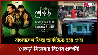 বাংলাদেশ ফিল্ম আর্কাইভে হয়ে গেল ‘শেকড়’ সিনেমার বিশেষ প্রদর্শনী | Showbiz World | GTV