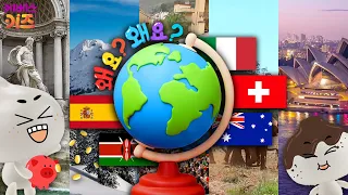 🌎 집에서 떠나는 세계여행ㅣ이탈리아, 스위스, 트레일리아, 스페인, 케냐ㅣ왜요? 왜요? 만두와 세계여행ㅣKBS 방송