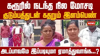 Land fraud in Karur.. Young woman in tears | Karur| TVK |Vijay| TamilNews | NewsJ