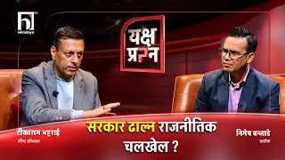 'ओली र देउवासँग चोलेन्द्रको निकटता बढेपछि सरकारले तर्साउन खोज्यो ।' | Yakshya Prashna | Himalaya TV
