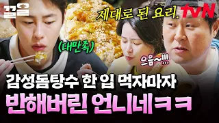비주얼부터 살벌한 감성돔탕수 ㄷㄷ 한 입 먹자마자 쏟아지는 극찬,, | 언니네산지직송2