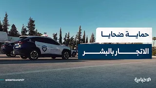 Journalist Suhaib Mashael discusses ways to protect human trafficking victims and combat associat...