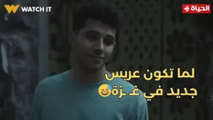 صحاب الأرض - بدنا مشوار جديد?.. لما تكون عريس جديد في غـ ـزة?