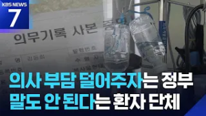 의료사고 ‘기소 면제’ 추진…환자단체 강력 반발 / KBS  2026.03.06.