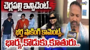 Cherlapally Family Incident: చెర్లపల్లి ఇన్సిడెంట్.. భర్త షాకింగ్ కామెంట్స్.. భార్య,కొడుకు,కూతురు..