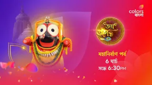 দেখুন #JaiJagannath -এর #MahanirbanPorbo , 6 মার্চ ঠিক সন্ধে 6:30 PM-এ