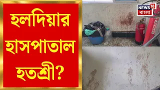 Haldia Hospital | হলদিয়া মহকুমা হাসপাতাল পরিদর্শনে Shardawat Mukhopadhyay, পরিষেবা দেখে ক্ষুব্ধ