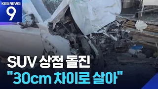 SUV Crashes Into Store, Leaving It in Ruins… “Narrowly Escaped by 30cm” [9 O’Clock News] / KBS 09...