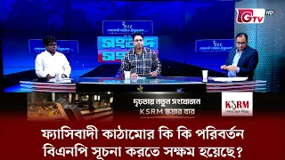 ফ্যাসিবাদী কাঠামোর কি কি পরিবর্তন বিএনপি সূচনা করতে সক্ষম হয়েছে | সংবাদ সংলাপ  | GTV