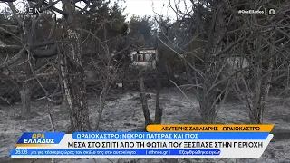Τραγωδία στο Ωραιόκαστρο: Πατέρας και γιος εγκλωβίστηκαν και πέθαναν από την πυρκαγιά