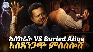 ከዶክተራቸው ጋር ድብቅ ፍቅር የጀመሩት ሚስቶች ባላቸውን ገደሉ? || ሪሞት||