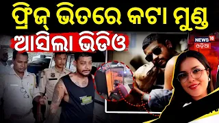 Guwahati Horror: Husband Kills Wife, Stores Head in Fridge | Shocking Assam Crime Case Odia News