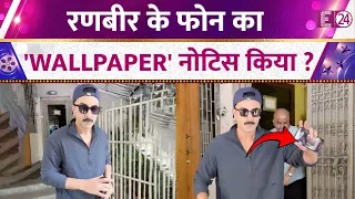 Ranbir Kapoor के फोन का 'Wallpaper' नोटिस किया ?