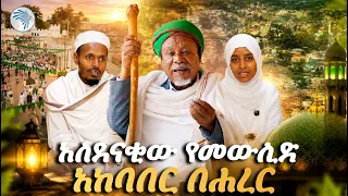 በድምቀት የሚከበራው መውሊድ  በሐረር 🕌 አዲስ ዘጋቢ ፊልም በቅርብ ቀን ⁠#Mawlid #Harar #ArtsTVWorld #ArtsTV