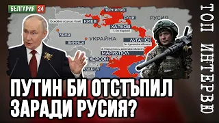 Путин вече не крие целите си - Украйна е само началото?
