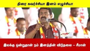 திரை கவர்ச்சியா இனம் எழுச்சியா | இலக்கு ஒன்றுதான் நம் இனத்தின் விடுதலை - சீமான்