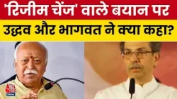 Shivsena-RSS Dussehra Rally: 'रिजीम चेंज' वाले बयान पर Uddhav और Mohan Bhagwat ने क्या कहा?